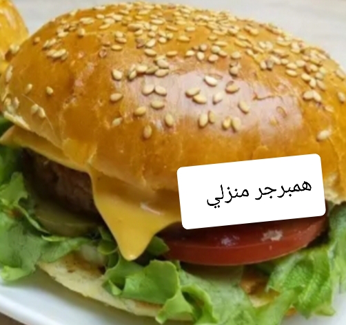 برجر منزلي