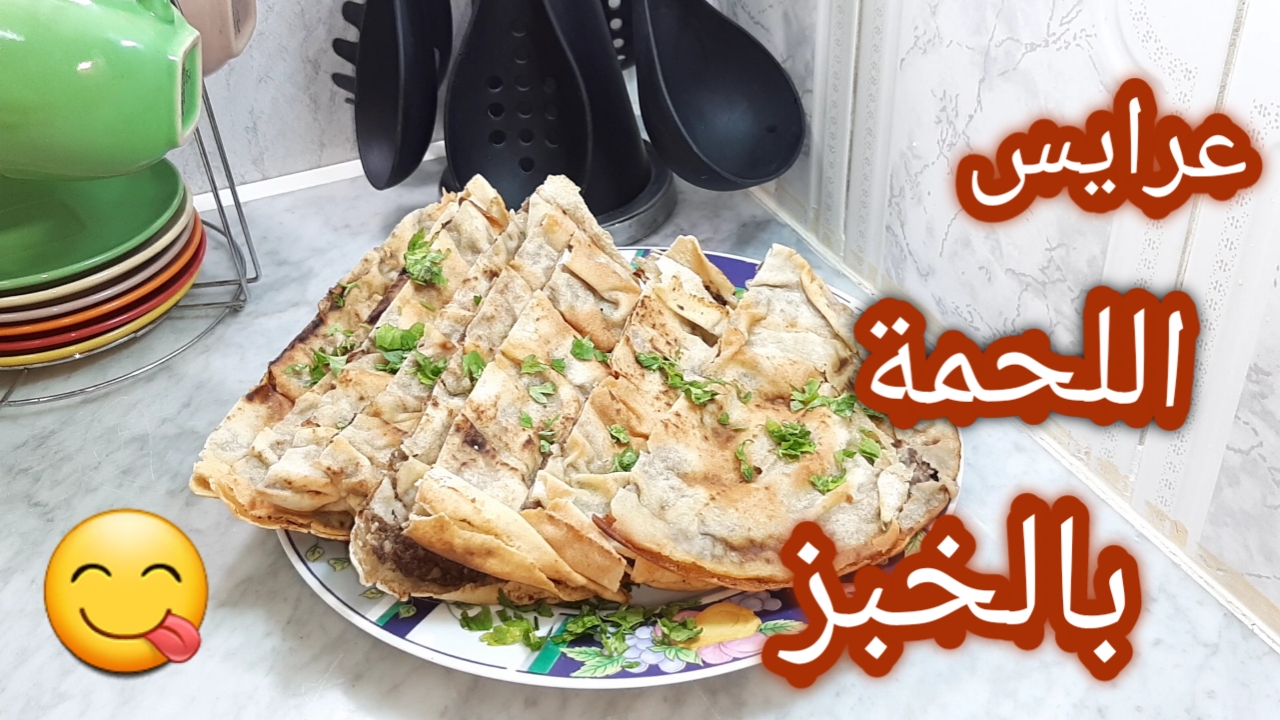 صورة وصفة عرايس اللحمة بالخبز 
